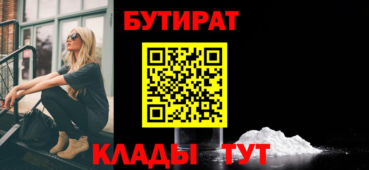 БУТИРАТ Butirat Коркино